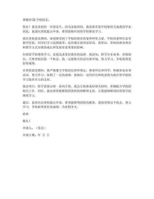 借读生回原学校申请书模板