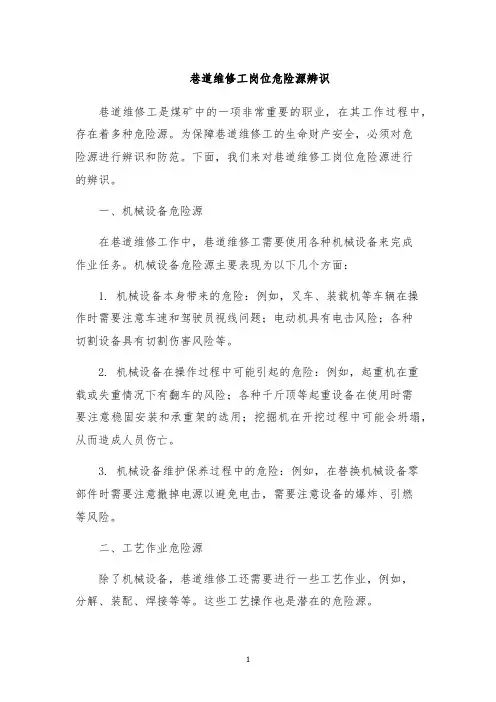 巷道维修工岗位危险源辨识