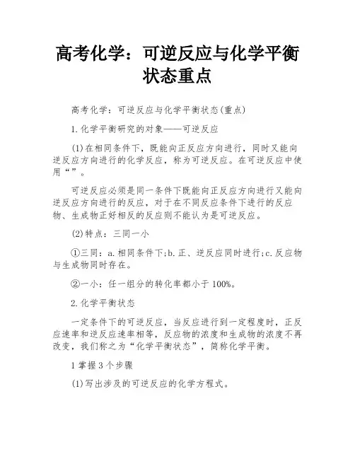 高考化学：可逆反应与化学平衡状态重点