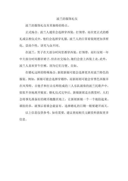 波兰的服饰礼仪