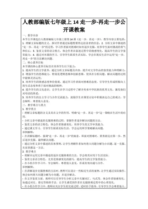 人教部编版七年级上14走一步-再走一步公开课教案