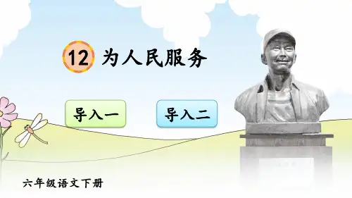 部编人教版六年级语文下册《为人民服务》教学课件