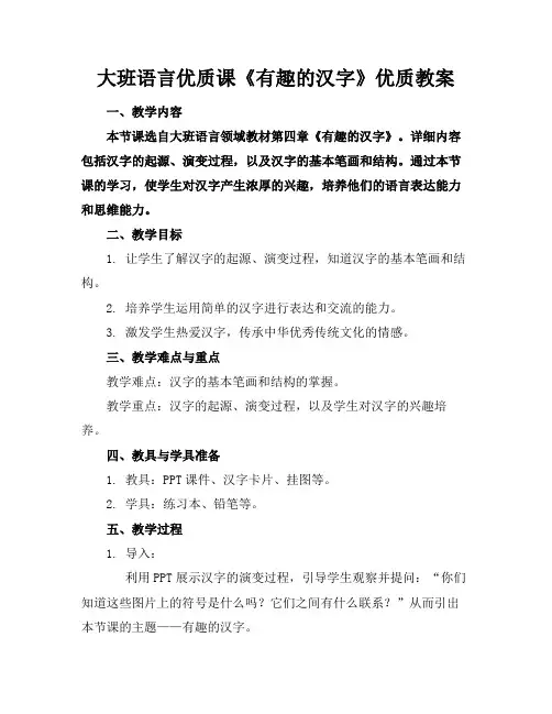 大班语言优质课《有趣的汉字》优质教案