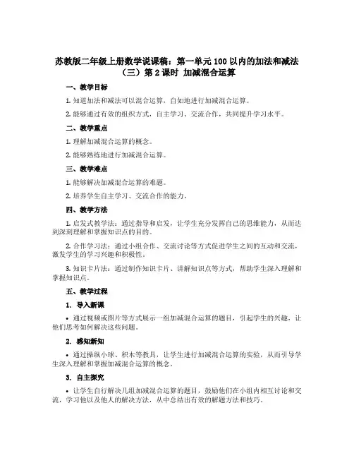 苏教版二年级上册数学说课稿：第一单元100以内的加法和减法(三)第2课时 加减混合运算