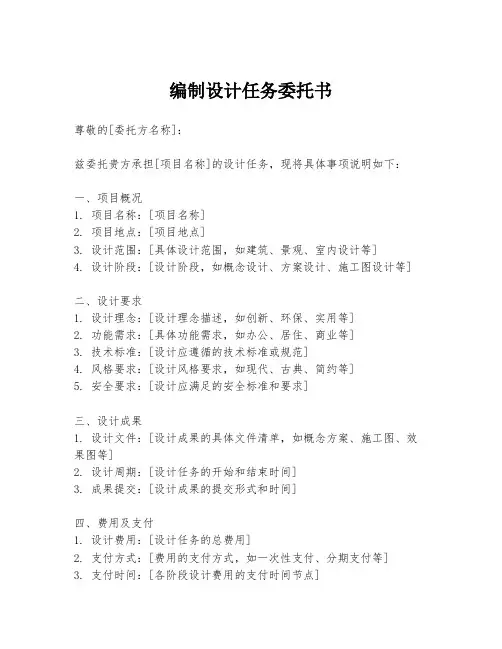 编制设计任务委托书
