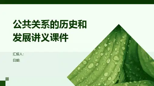公共关系的历史和发展讲义课件