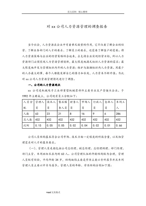 对某公司人力资源管理情况的调查报告—副本