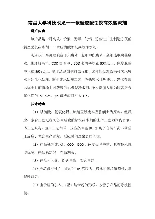 南昌大学科技成果——聚硅硫酸铝铁高效絮凝剂