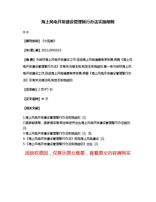 海上风电开发建设管理暂行办法实施细则