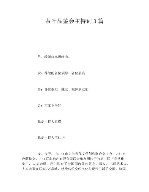 茶叶品鉴会主持词3篇