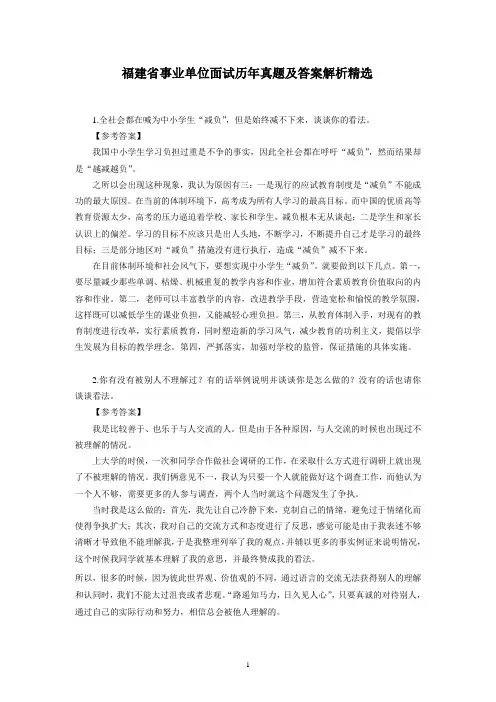 福建省事业单位面试真题及答案解析精选