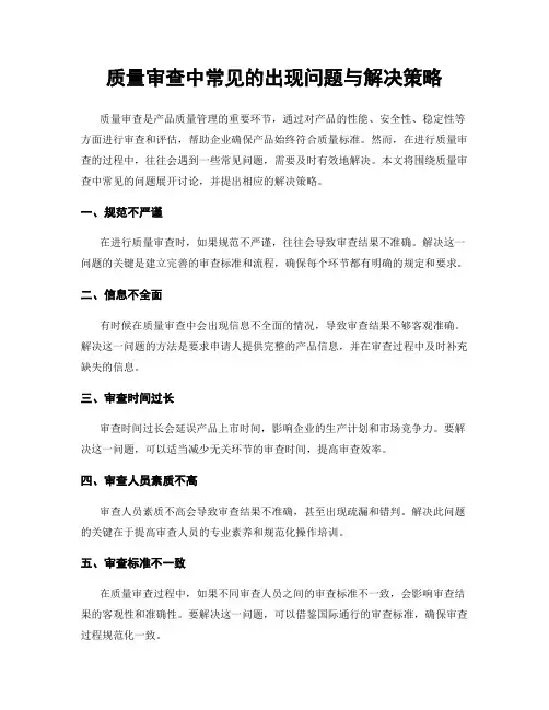 质量审查中常见的出现问题与解决策略