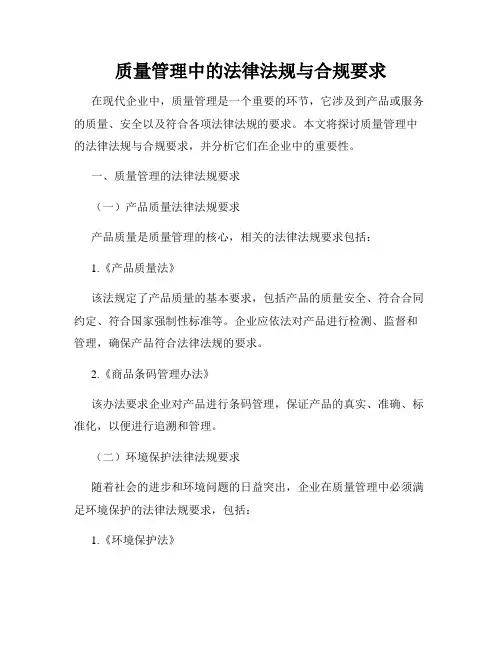 质量管理中的法律法规与合规要求