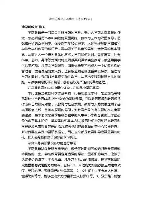 读学前教育心得体会（精选19篇）
