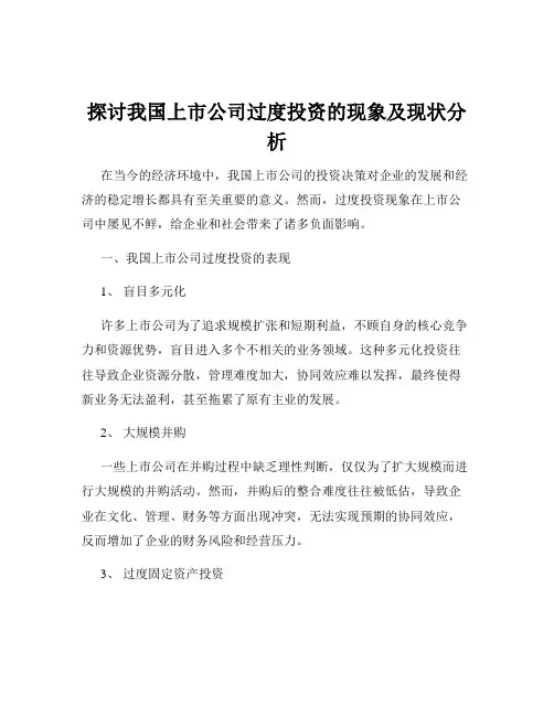 探讨我国上市公司过度投资的现象及现状分析