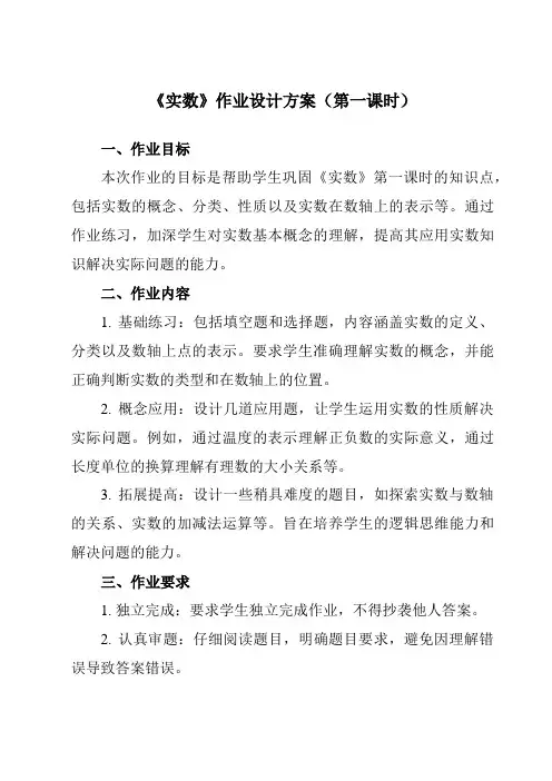 《14.3实数》作业设计方案-初中数学冀教版12八年级上册