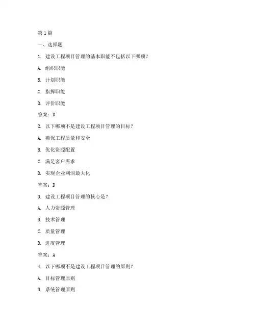 建设工程项目管理练习题(3篇)