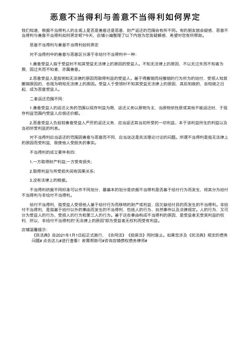 恶意不当得利与善意不当得利如何界定