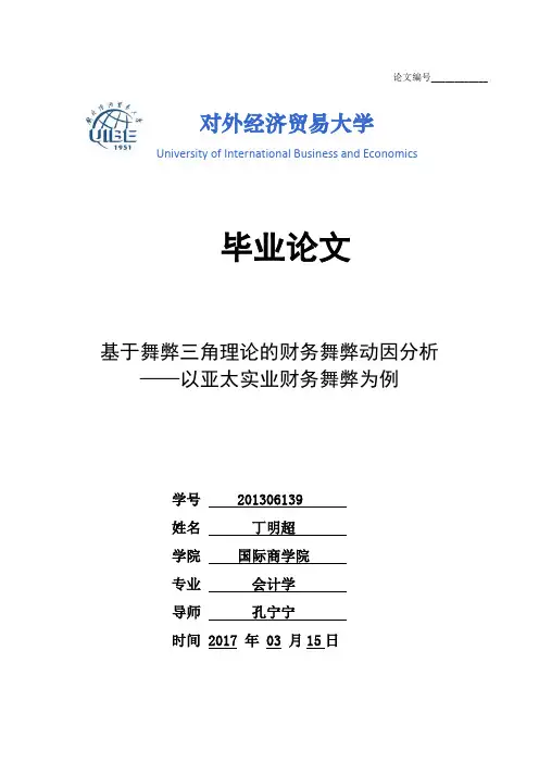 基于舞弊三角理论的财务舞弊动因分析-以亚太实业财务舞弊为例-201306139