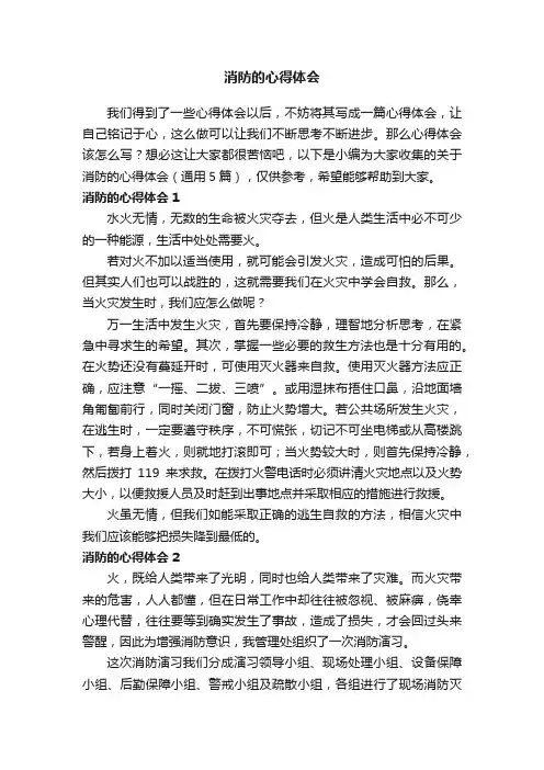 关于消防的心得体会（通用5篇）
