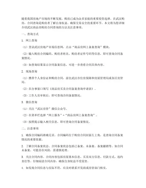 武汉商品房购房合同查询