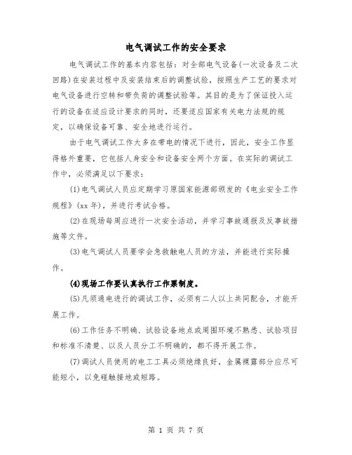 电气调试工作的安全要求(三篇)