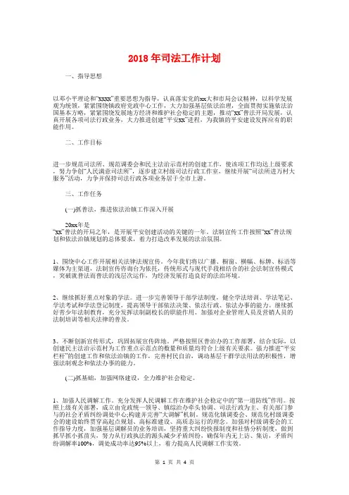 2018年司法工作计划与2018年司法工作计划例文汇编