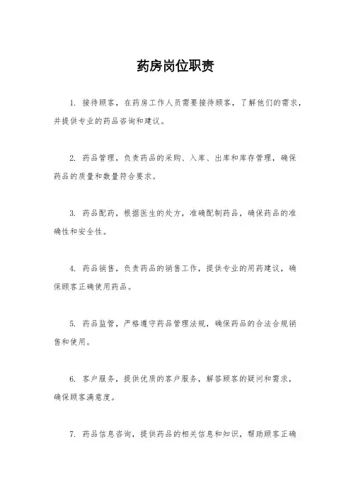 药房岗位职责