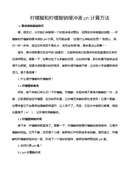 柠檬酸和柠檬酸钠缓冲液ph计算方法