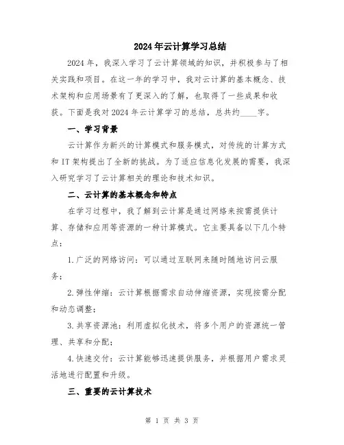 2024年云计算学习总结