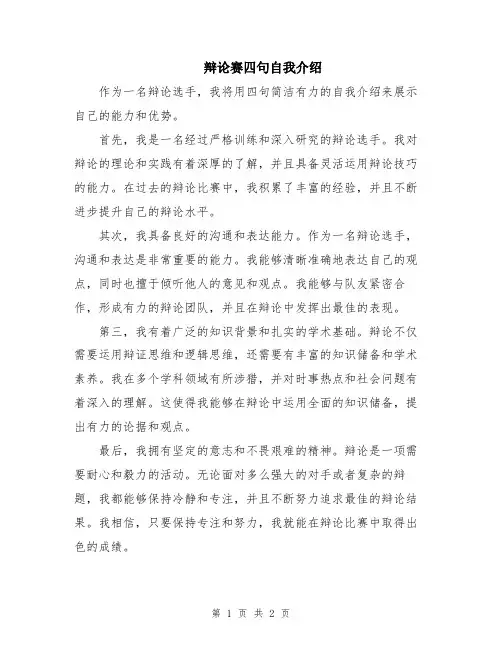 辩论赛四句自我介绍