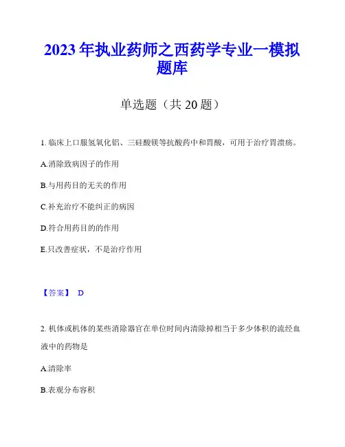 2023年执业药师之西药学专业一模拟题库