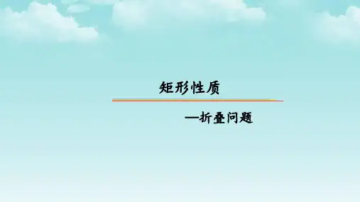人教版八年级下册矩形矩形的折叠与线段和问题课件