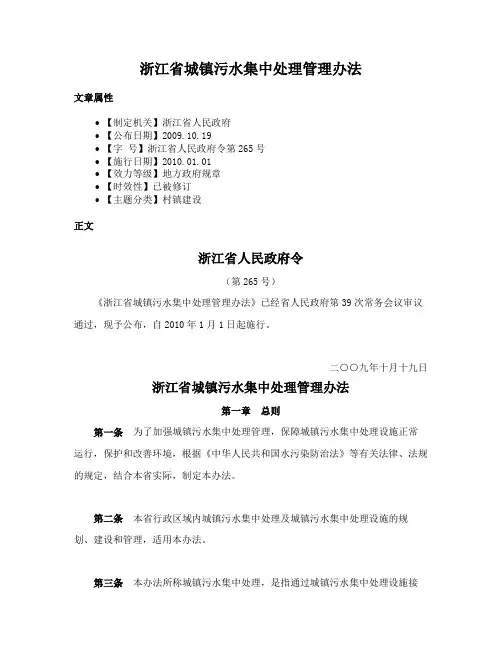 浙江省城镇污水集中处理管理办法
