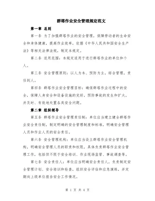 群塔作业安全管理规定范文
