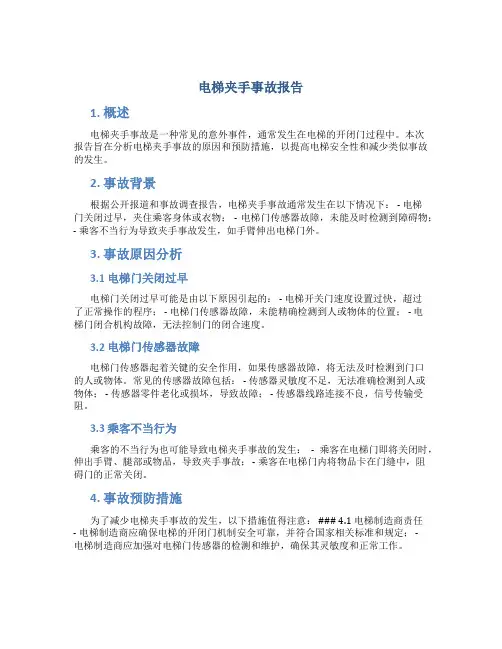 电梯夹手事故报告