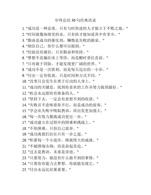 年终总结30句经典语录