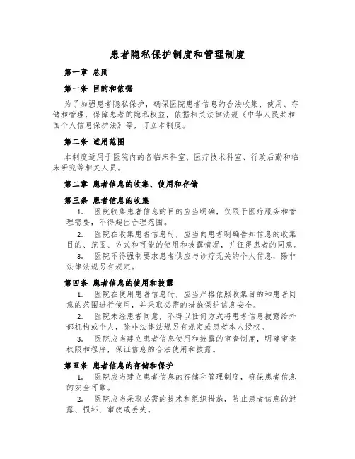 患者隐私保护制度和管理制度
