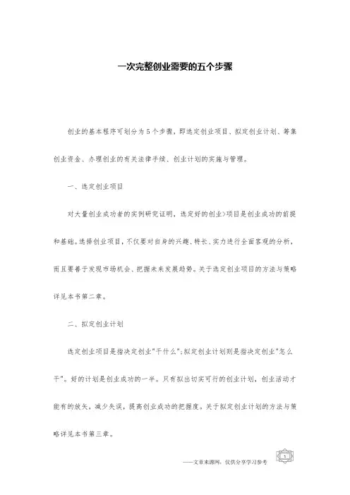 一次完整创业需要的五个步骤