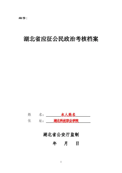 《湖北省应征公民政治考核档案》