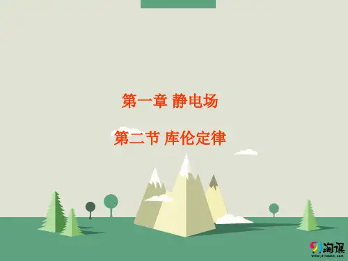 课件6：1.2 库伦定律