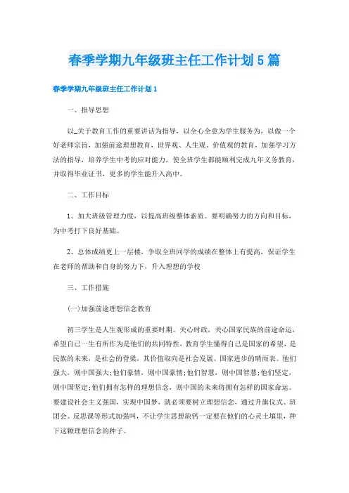 春季学期九年级班主任工作计划5篇