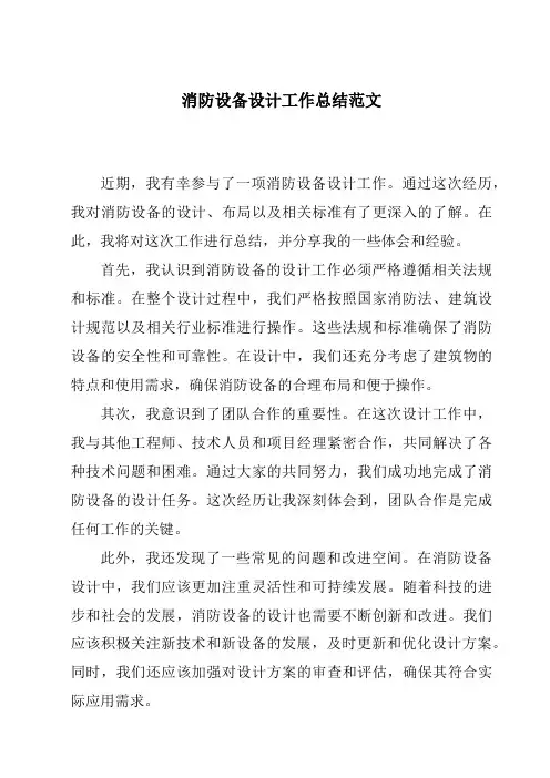 消防设备设计工作总结范文