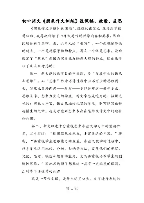 初中语文《想象作文训练》说课稿、教案、反思-word文档