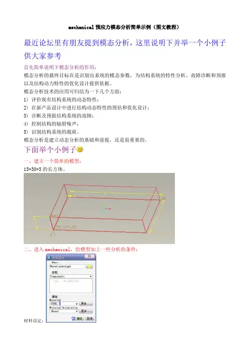 mechanical预应力模态分析简单示例(图文教程)(1)