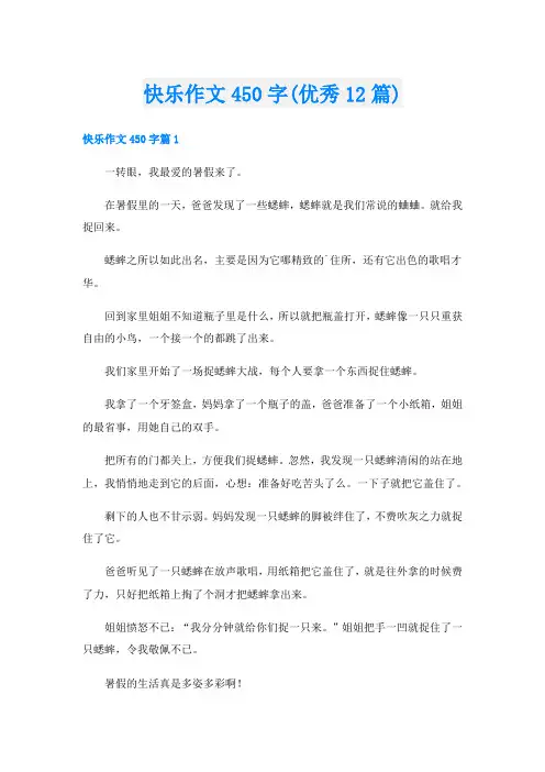 快乐作文450字(优秀12篇)