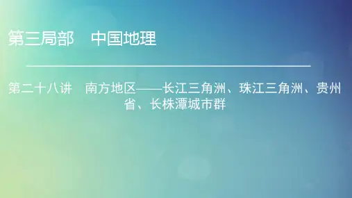 2021年高考地理区域地理28南方地区——长江三角洲、珠江三角洲、贵州省、长株潭城市群专项突破课件