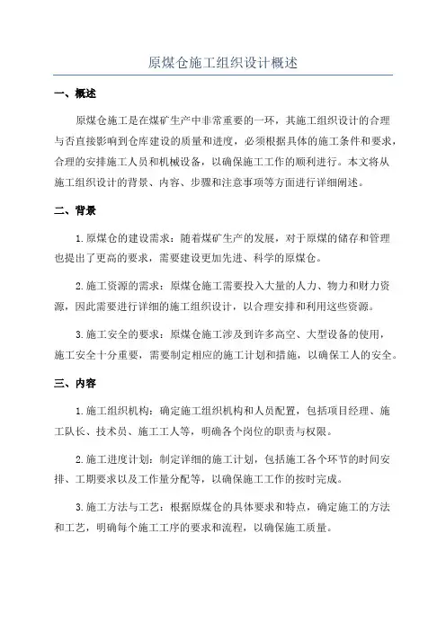 原煤仓施工组织设计概述