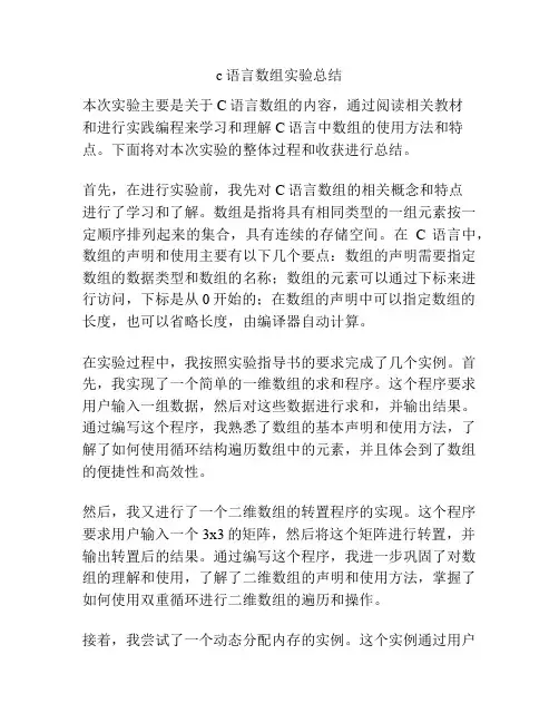 c语言数组实验总结