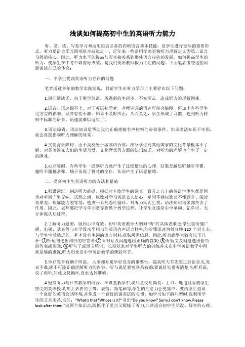 浅谈如何提高初中生的英语听力能力